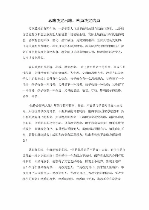 思路决定出路,格局决定结局
