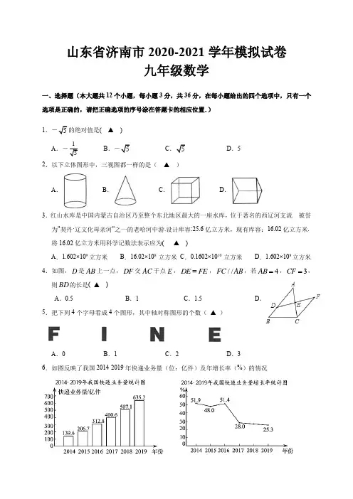 山东省济南市 2021年中考数学模拟试卷