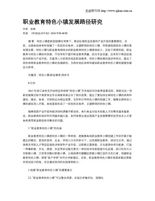 职业教育特色小镇发展路径研究