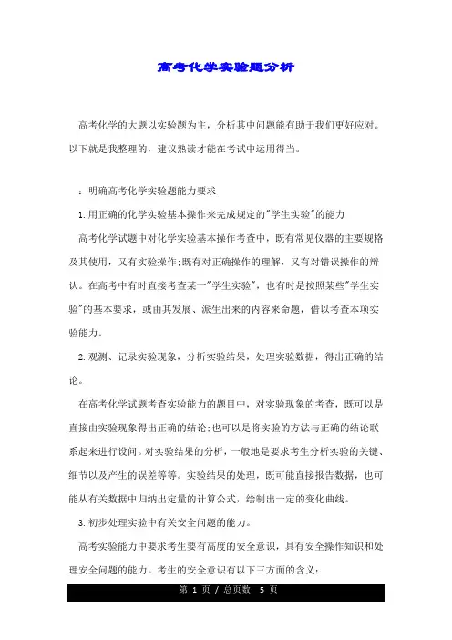 高考化学实验题分析.doc