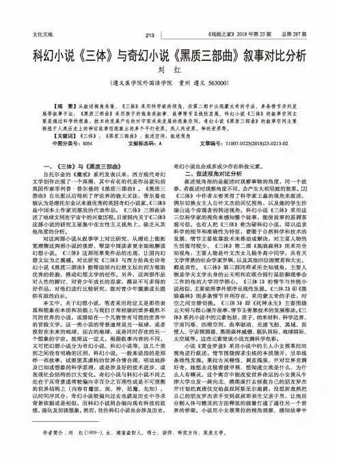 科幻小说《三体》与奇幻小说《黑质三部曲》叙事对比分析
