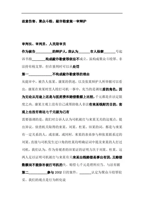 故意伤害聚众斗殴敲诈勒索案一审辩护词