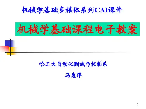 机械学基础电子教案-第02章