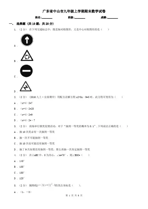 广东省中山市九年级上学期期末数学试卷