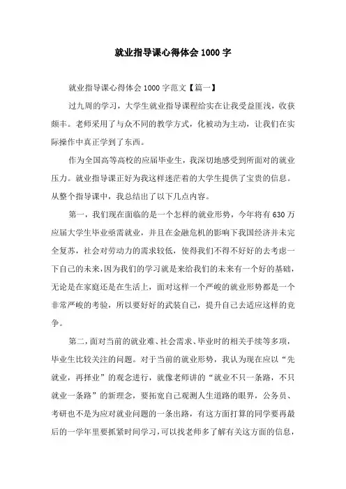 就业指导课心得体会1000字