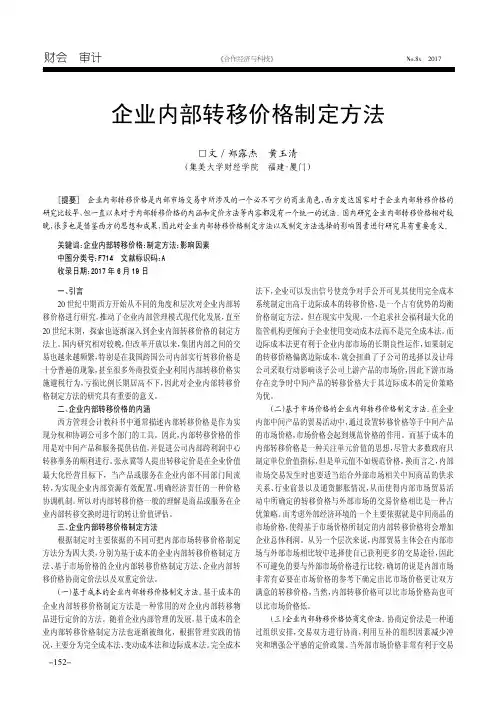 企业内部转移价格制定方法