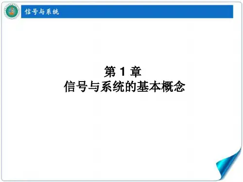 信号与系统的基本概念资料