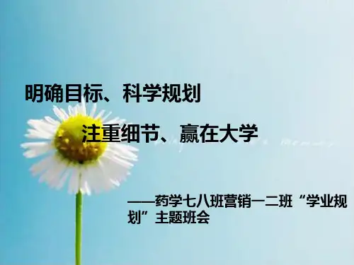 大学学业规划主题班会 ppt课件