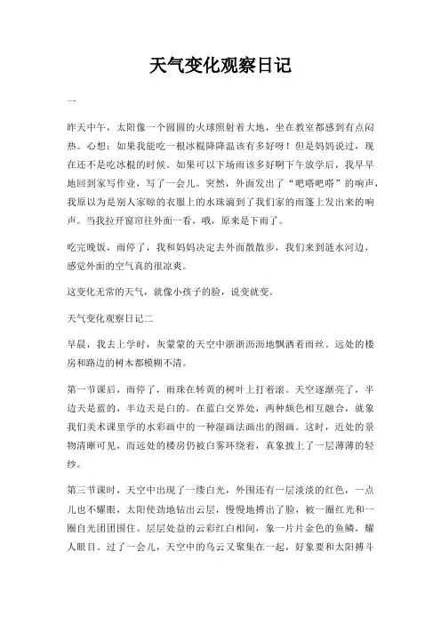 天气变化观察日记