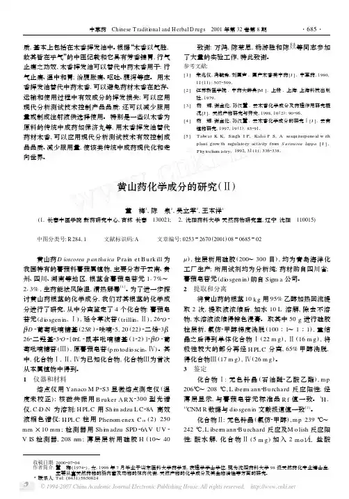 黄山药化学成分的研究