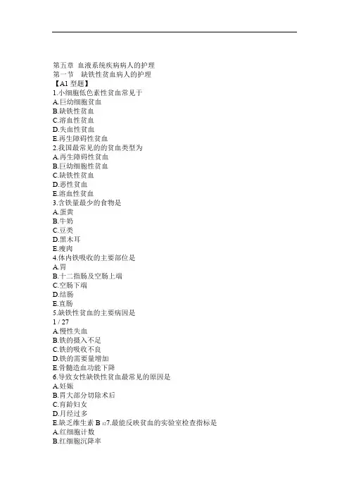 血液系统疾病病人护理试题与答案