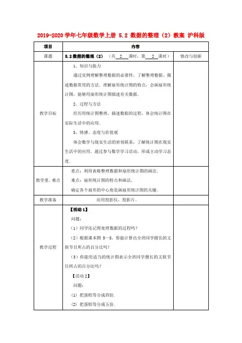 2019-2020学年七年级数学上册 5.2 数据的整理(2)教案 沪科版.doc