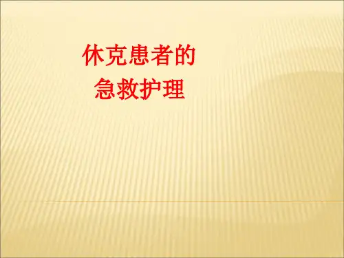 休克患者的急救护理