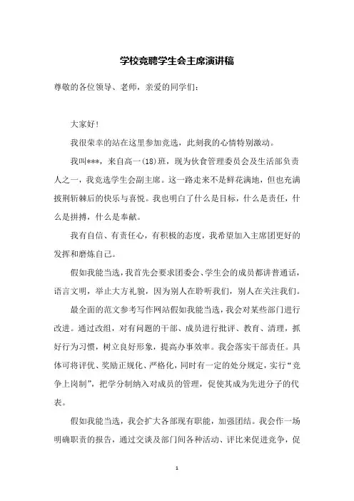 学校竞聘学生会主席演讲稿