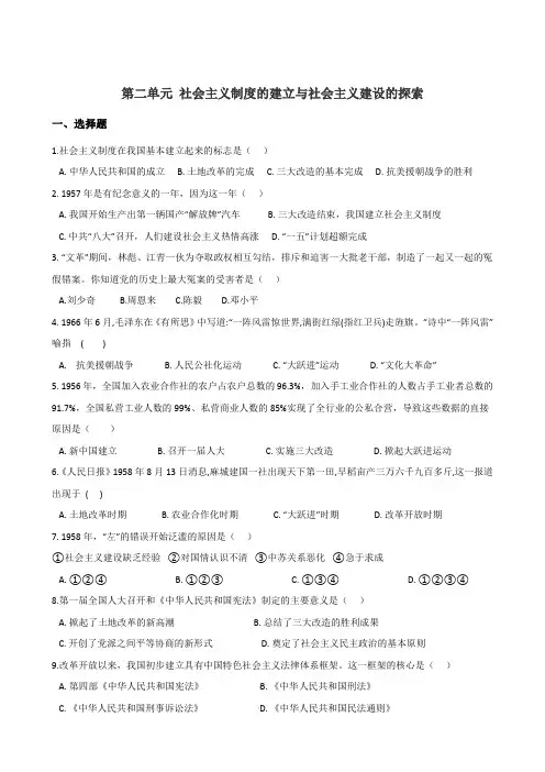人教版八年级下册历史(2017部编版)第二单元 社会主义制度的建立与社会主义建设的探索 练习题(无答案)