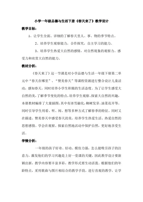 小学一年级品德与生活下册《春天来了》