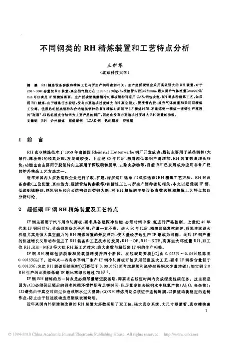 不同钢类的RH精炼装置和工艺特点分析
