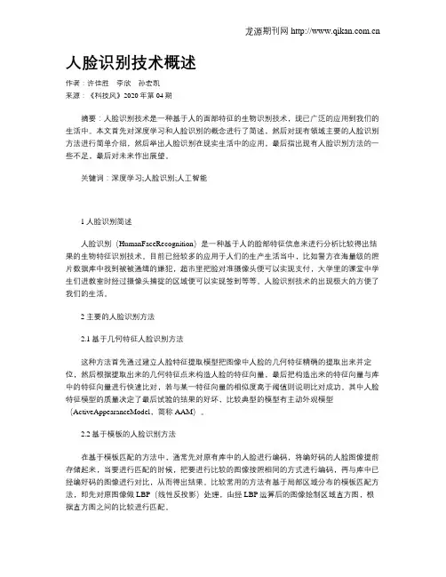 人脸识别技术概述