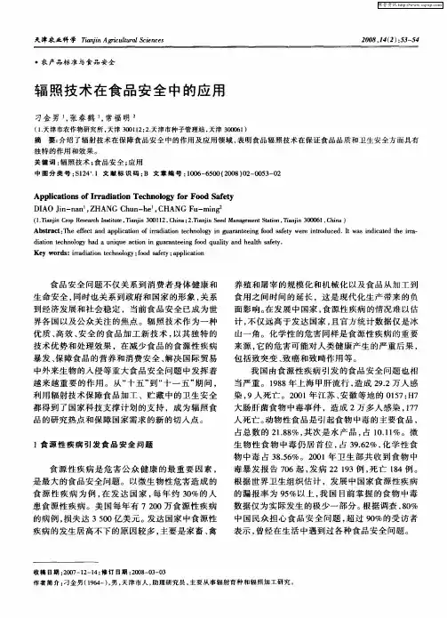 辐照技术在食品安全中的应用