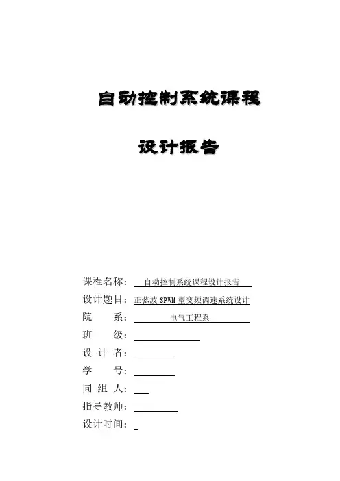 正弦波SPWM型变频调速系统设计
