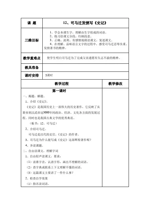苏教版小学五年级下册语文表格式教学设计 12、司马迁发愤写《史记》