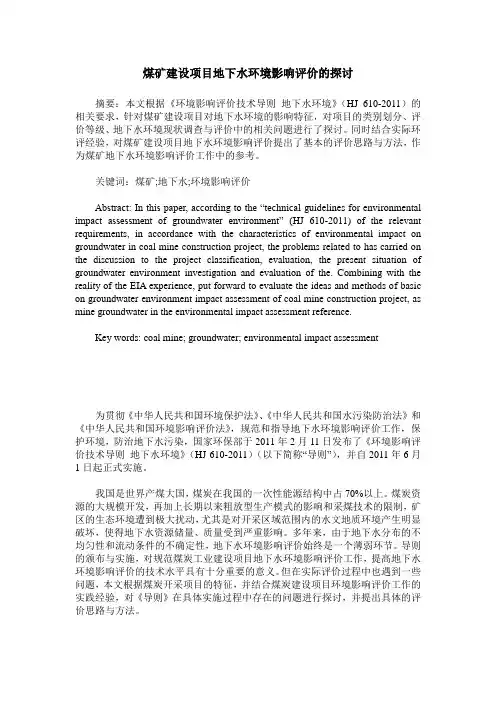 煤矿建设项目地下水环境影响评价的探讨