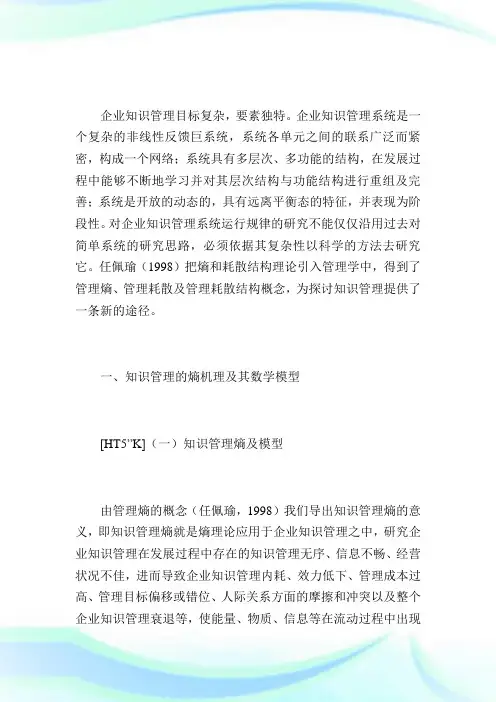 浅谈基于管理熵、管理耗散结构的企业知识管理绩效评价.doc