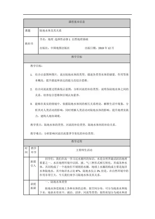 高二地理(中图版)2019选择性必修一4.1陆地水体及其关系-教学设计