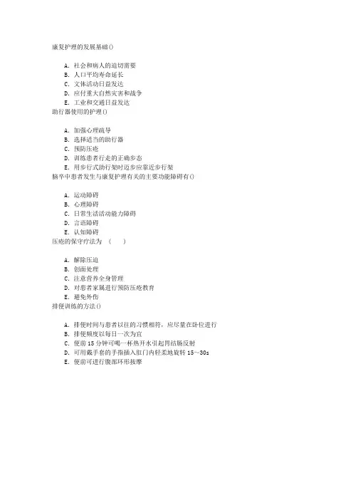 康复医学与技术(医学高级)七、康复护理多项选择题(2016-3-27)