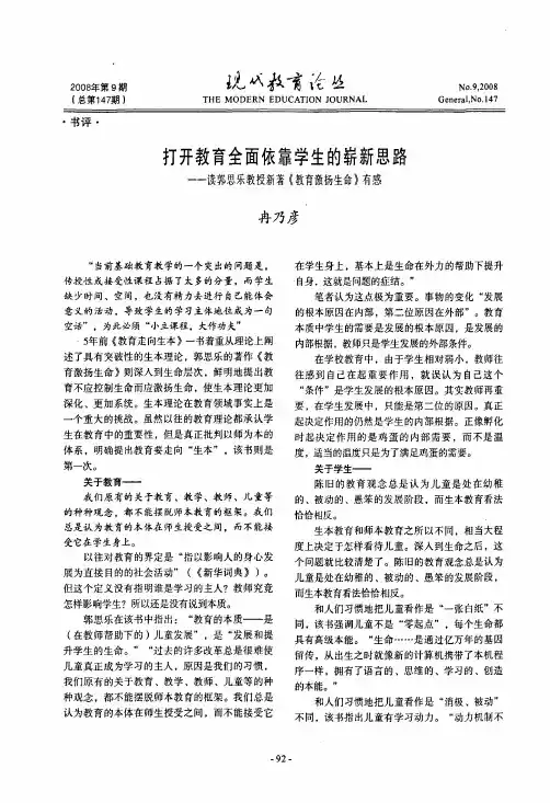 打开教育全面依靠学生的崭新思路——读郭思乐教授新著《教育激扬生命》有感