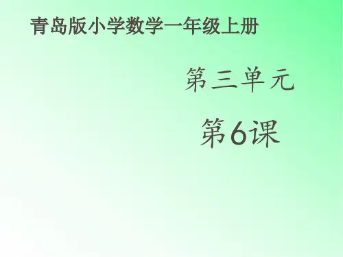 青岛版小学数学一年级上册《小猴钓鱼----加减混合》课件
