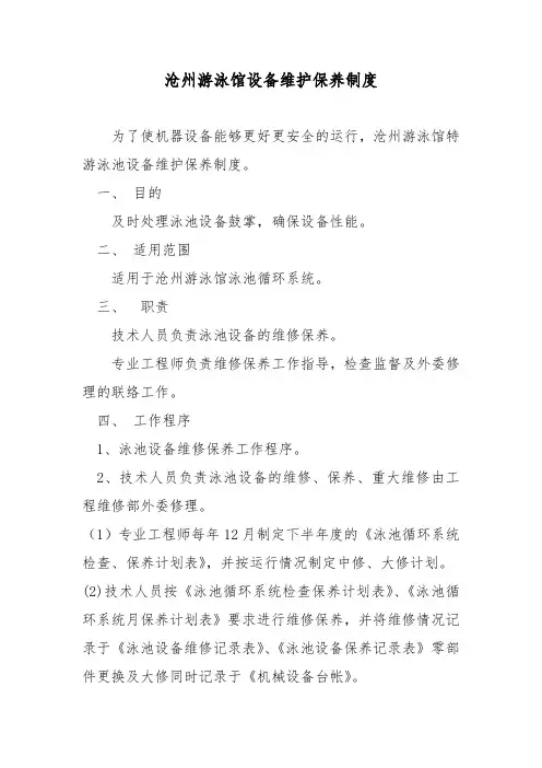 游泳池设备维修制度