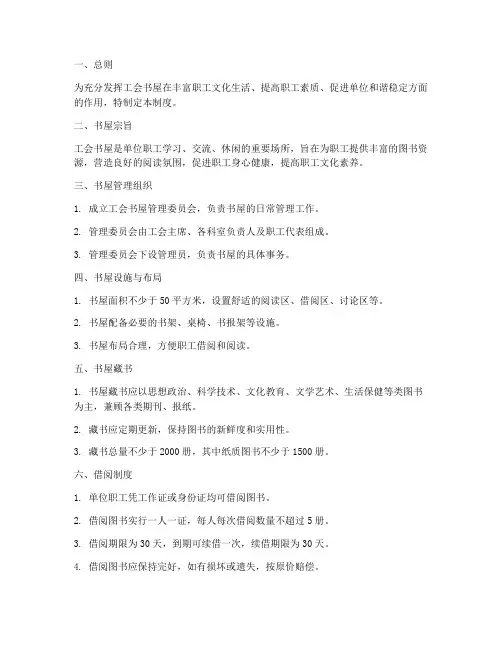 单位工会书屋管理制度