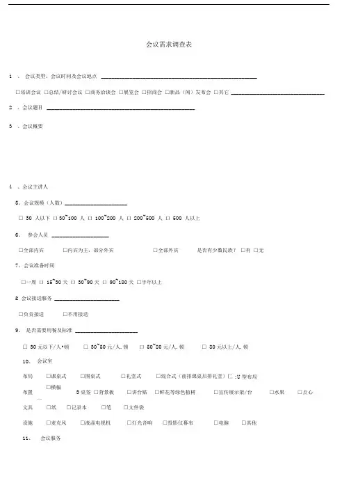 会议需求调查表