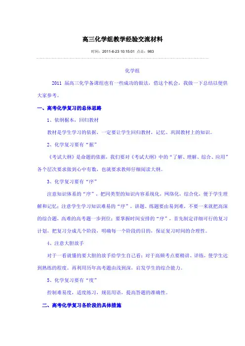 高三化学组教学经验交流材料