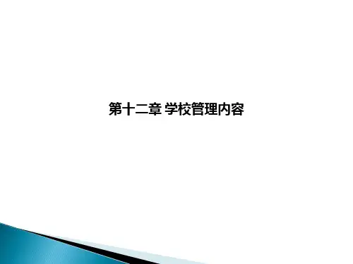 第十二章 学校管理内容ppt课件