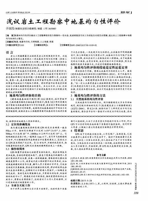 浅议岩土工程勘察中地基均匀性评价