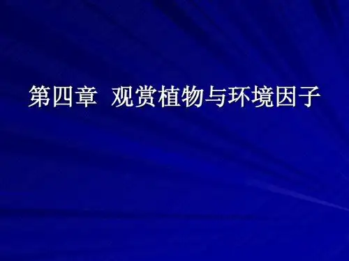 第四章_观赏植物与环境因子
