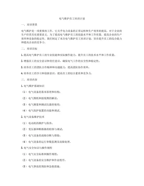 电气维护员工培训计划