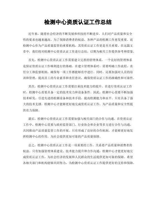检测中心资质认证工作总结
