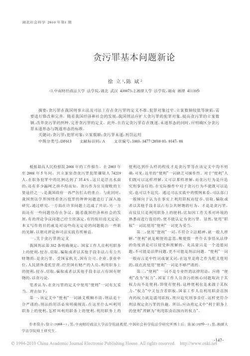 贪污罪基本问题新论_徐立