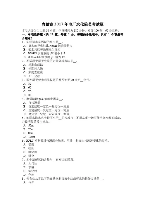 内蒙古2017年电厂水化验员考试题