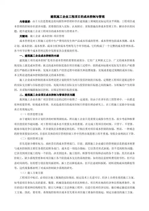 建筑施工企业工程项目的成本控制与管理