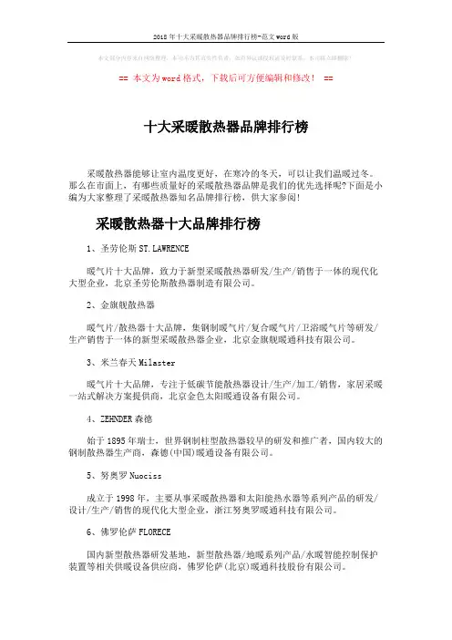 2018年十大采暖散热器品牌排行榜-范文word版 (4页)
