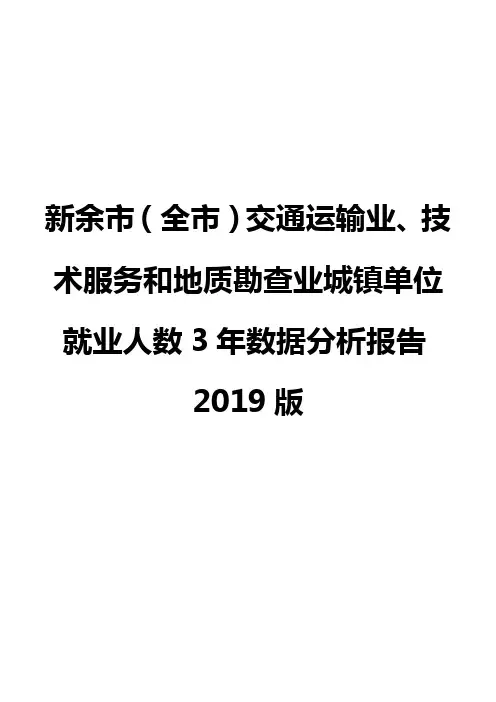 新余市(全市)交通运输业、技术服务和地质勘查业城镇单位就业人数3年数据分析报告2019版
