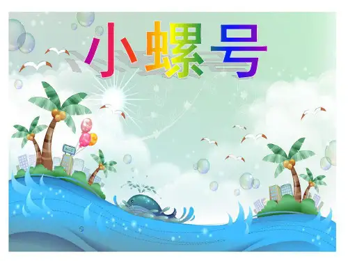 四年级上册音乐课件第6课《小螺号》人音版(简谱)