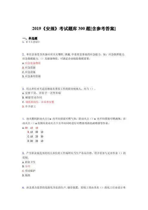 最新版精编2019年《安规》考核题库300题(含标准答案)