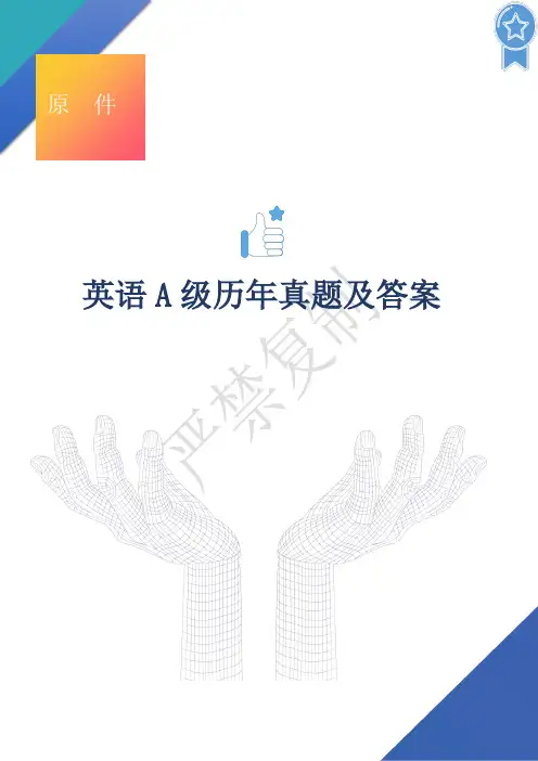 英语A级历年真题及答案