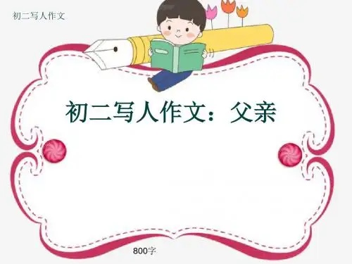 初二写人作文《初二写人作文：父亲》800字(共10页PPT)