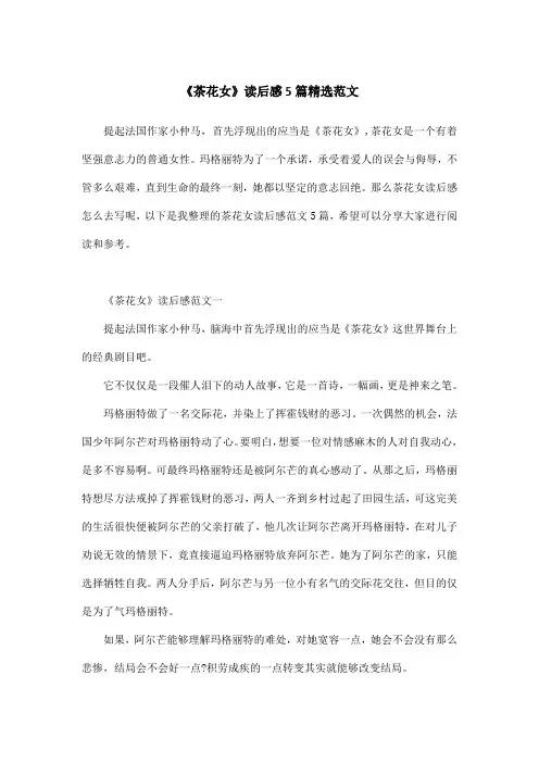 《茶花女》读后感5篇精选范文
